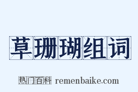 草珊瑚组词是什么意思的图片